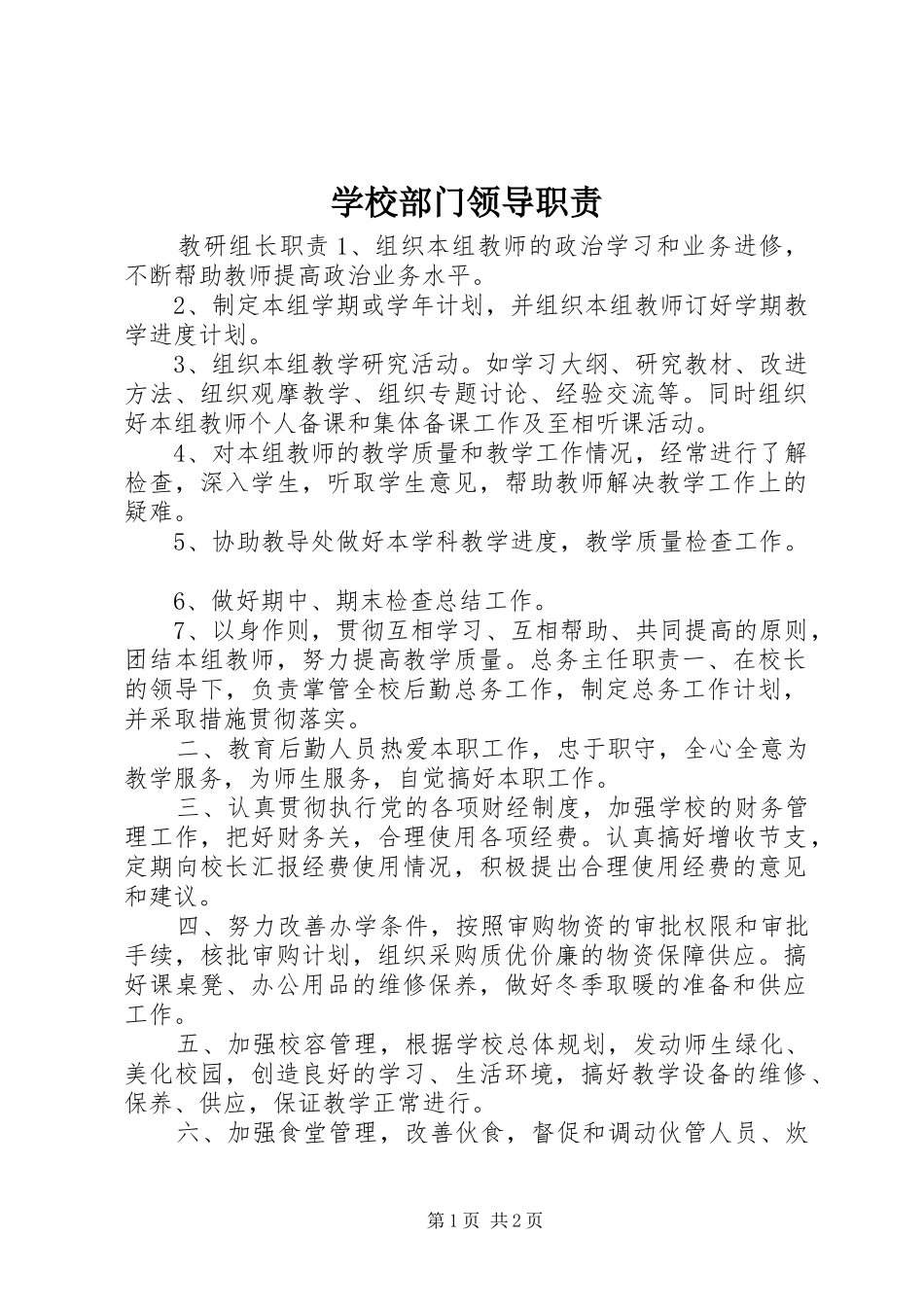 学校部门领导职责要求 _第1页