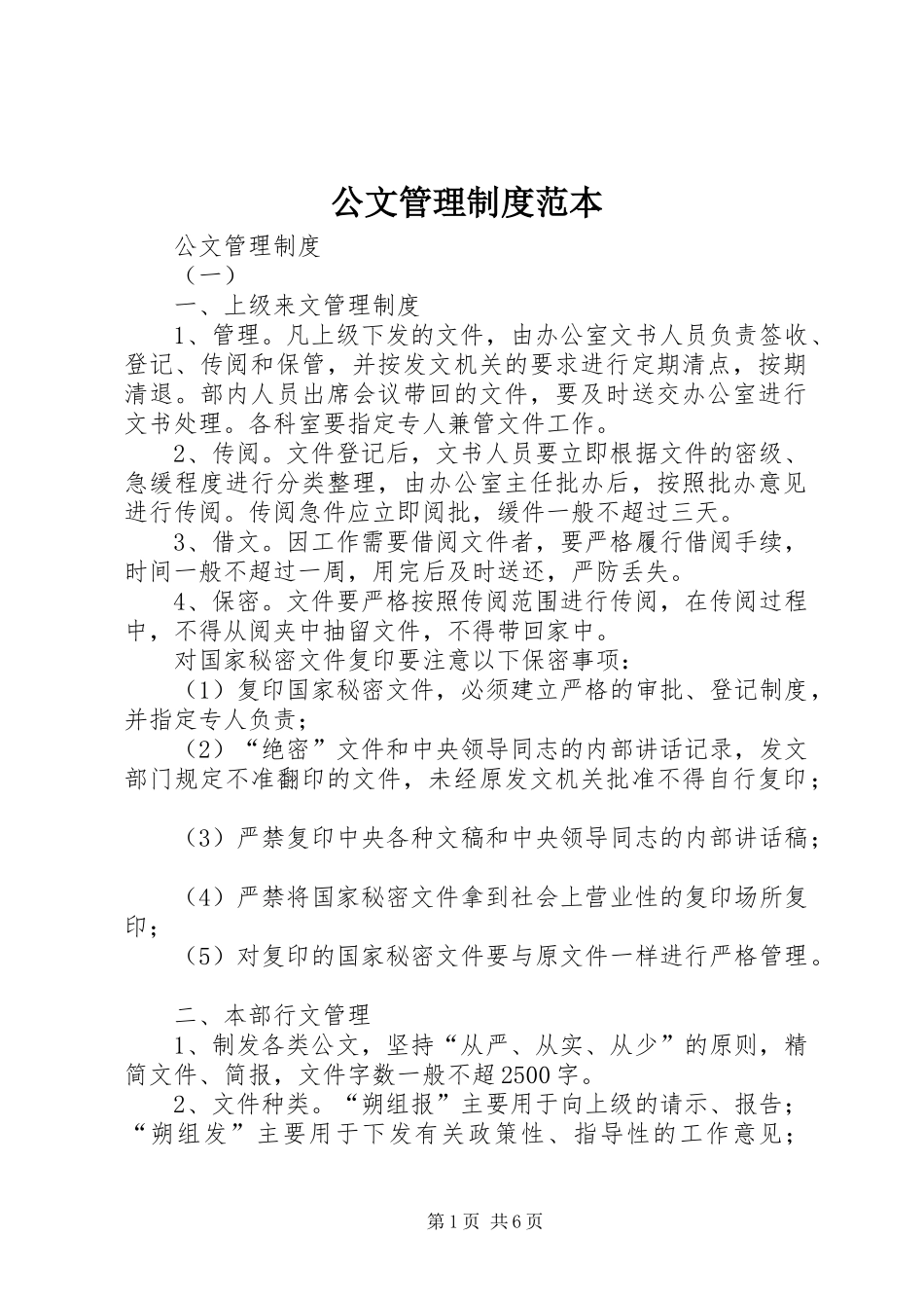 公文管理规章制度范本_第1页