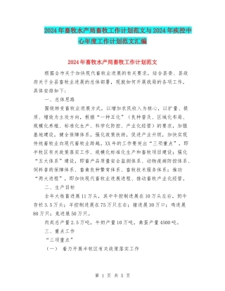 2024年畜牧水产局畜牧工作计划范文与2024年疾控中心年度工作计划范文汇编