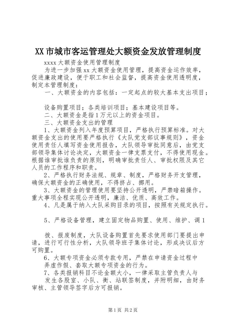 市城市客运管理处大额资金发放管理规章制度 _第1页
