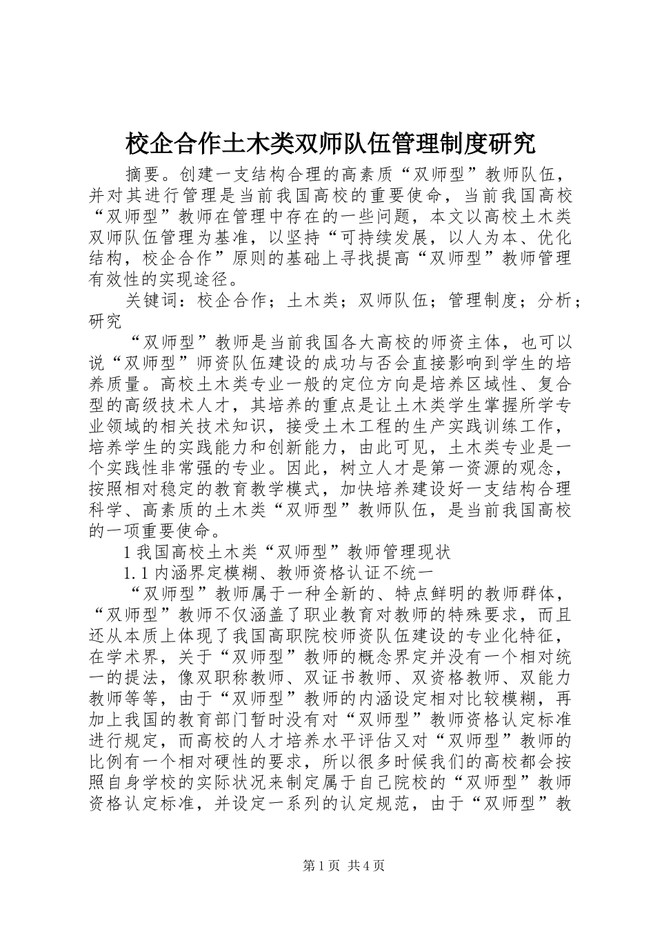 校企合作土木类双师队伍管理规章制度研究_第1页