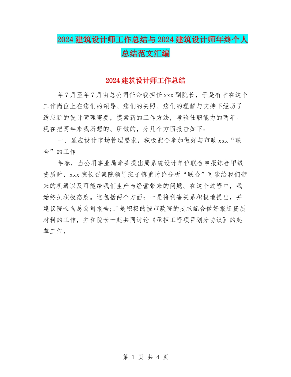 2024建筑设计师工作总结与2024建筑设计师年终个人总结范文汇编_第1页