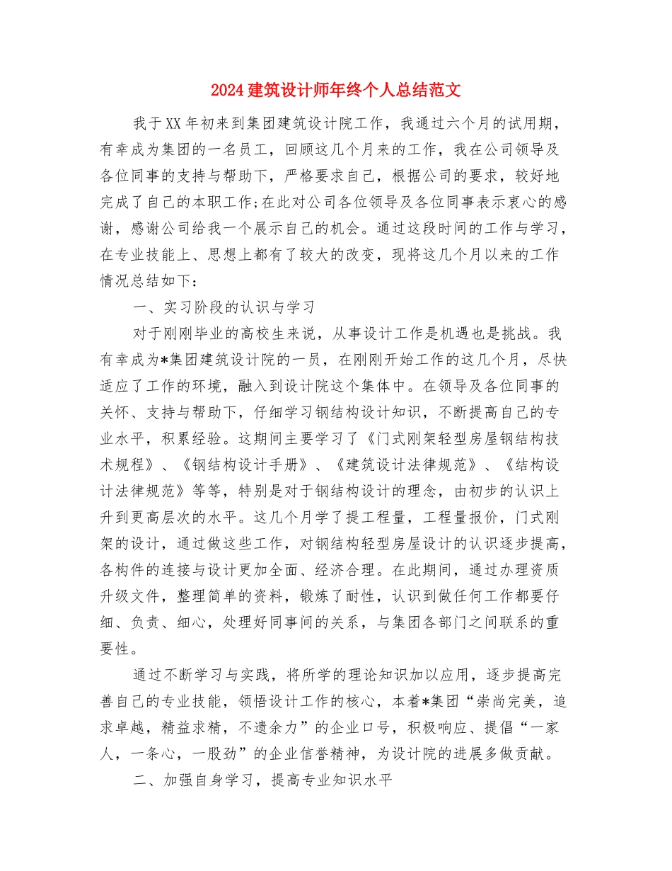 2024建筑设计师工作总结与2024建筑设计师年终个人总结范文汇编_第2页