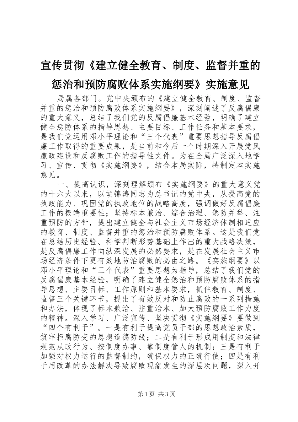 宣传贯彻《建立健全教育、规章制度、监督并重的惩治和预防腐败体系实施纲要》实施意见 _第1页