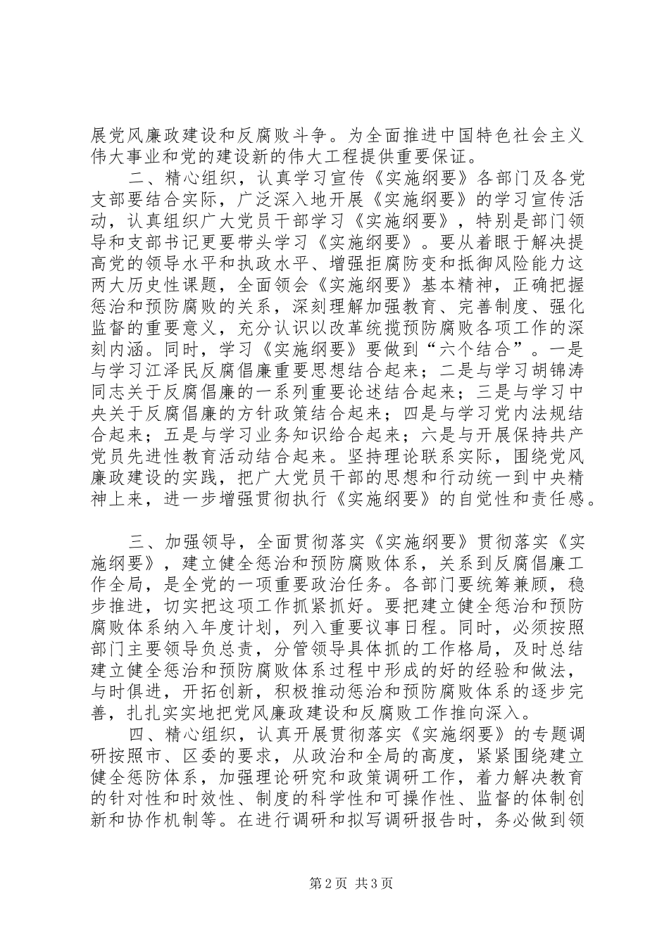 宣传贯彻《建立健全教育、规章制度、监督并重的惩治和预防腐败体系实施纲要》实施意见 _第2页