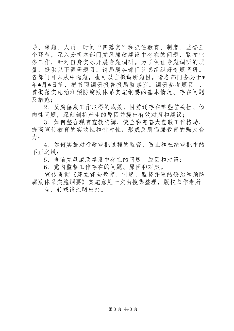 宣传贯彻《建立健全教育、规章制度、监督并重的惩治和预防腐败体系实施纲要》实施意见 _第3页
