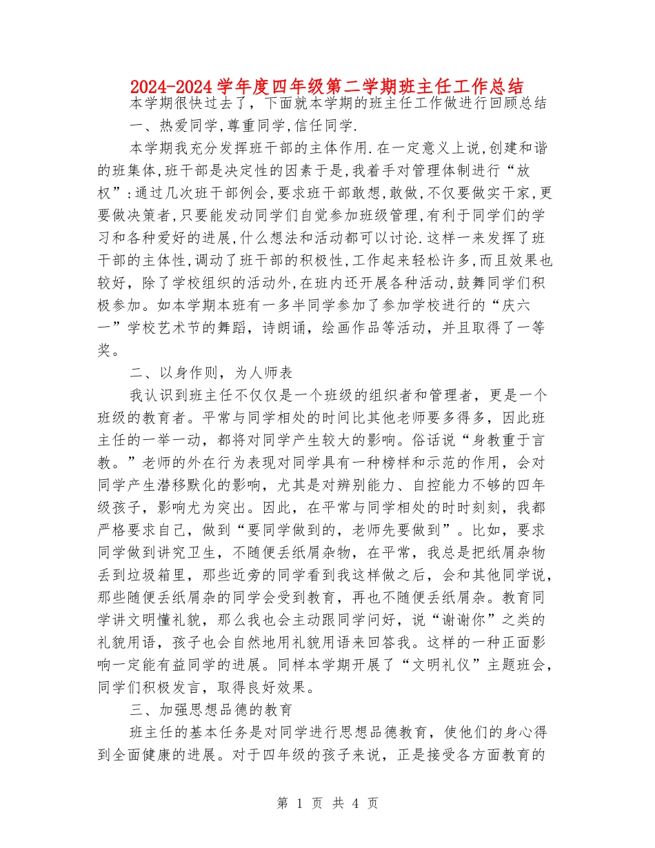 2024-2024学年度四年级第二学期班主任工作总结_第1页