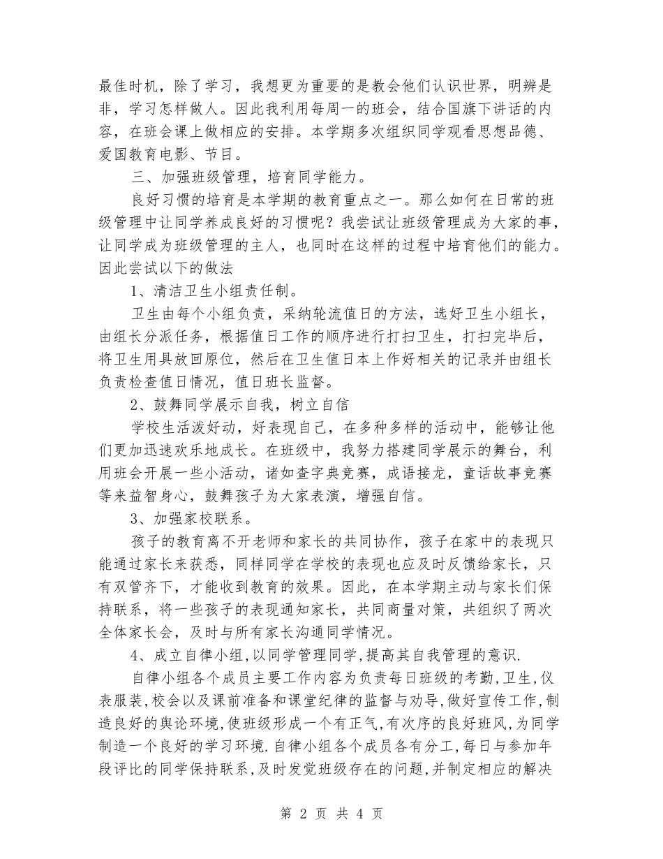 2024-2024学年度四年级第二学期班主任工作总结_第2页