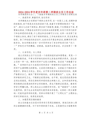 2024-2024学年度四年级第二学期班主任工作总结