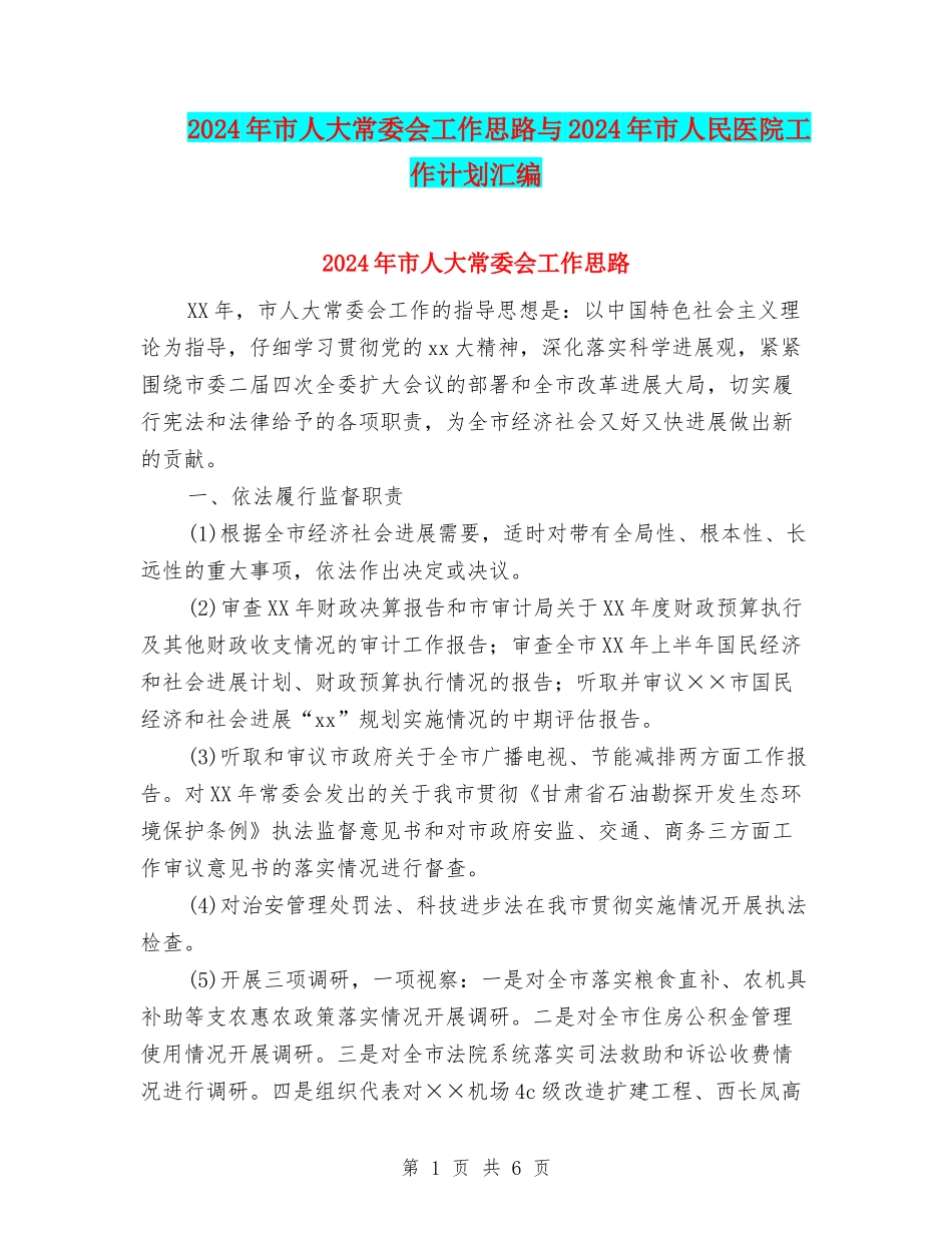 2024年市人大常委会工作思路与2024年市人民医院工作计划汇编_第1页