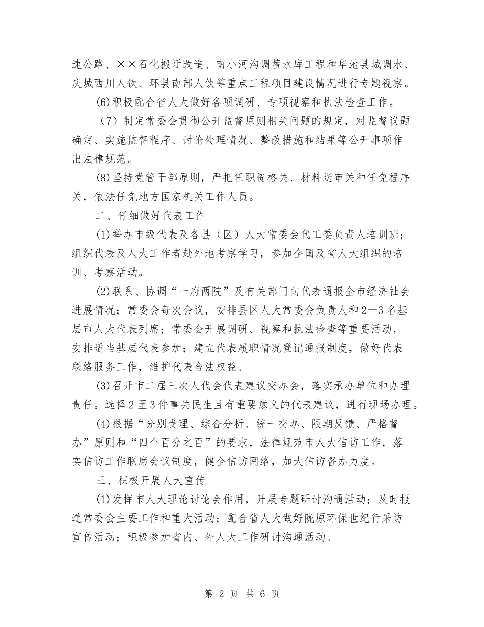 2024年市人大常委会工作思路与2024年市人民医院工作计划汇编_第2页