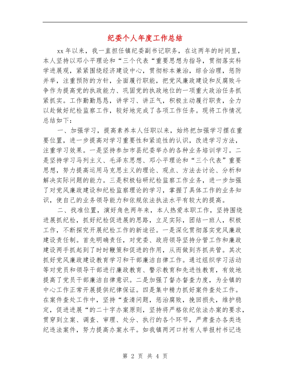 纪委个人年度工作总结_第2页