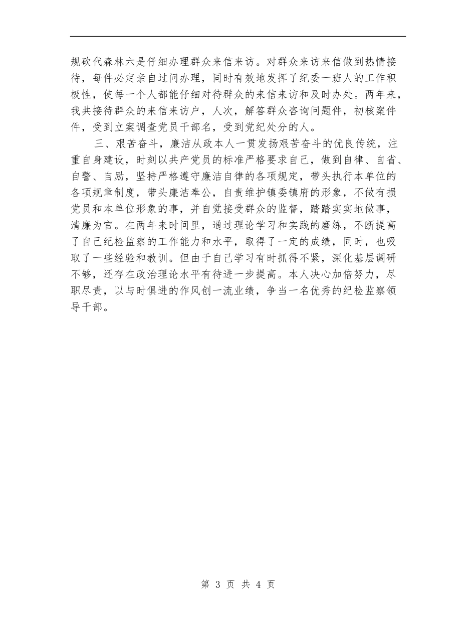 纪委个人年度工作总结_第3页