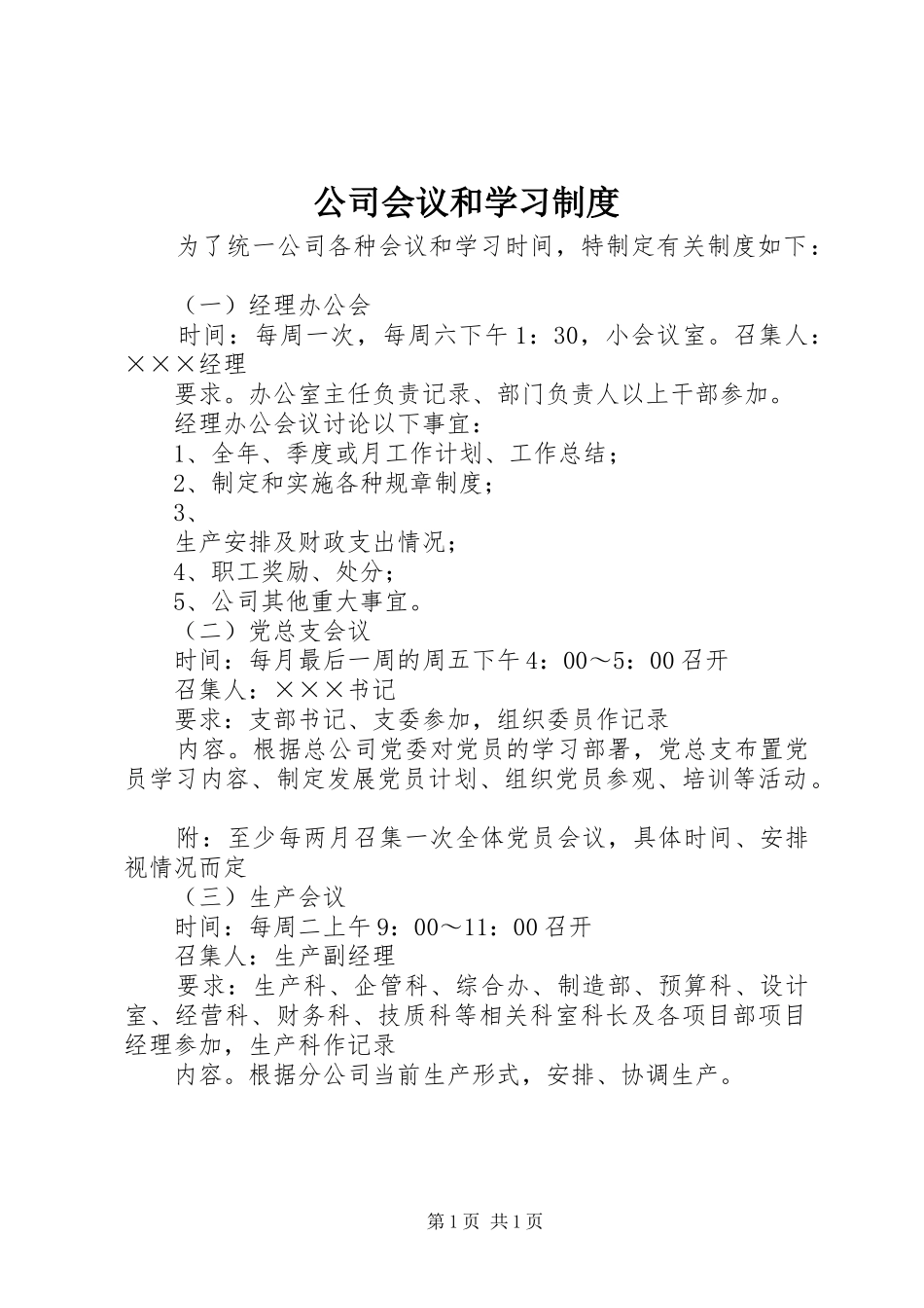公司会议和学习规章制度  (2)_第1页