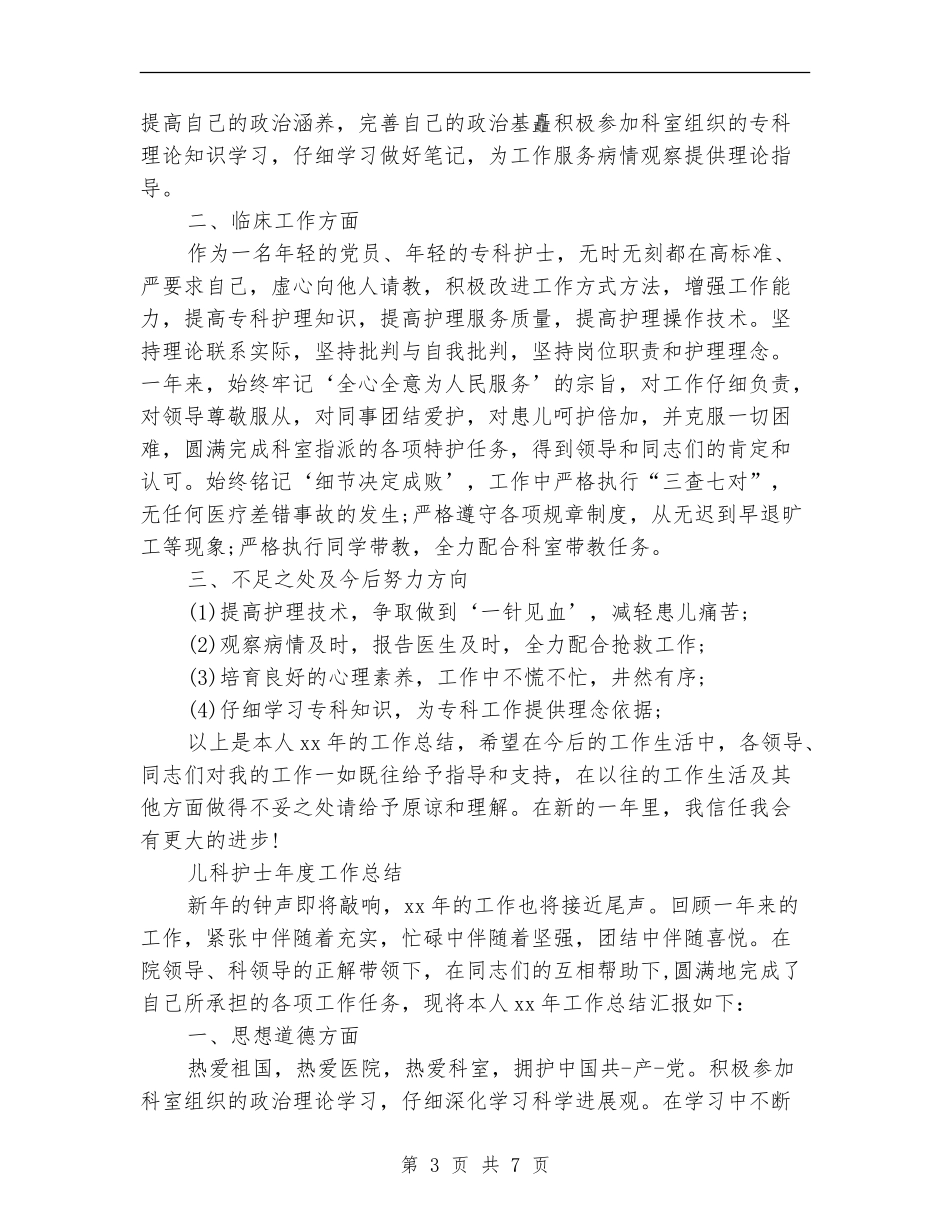 2024年儿科护士工作总结范文4篇_第3页