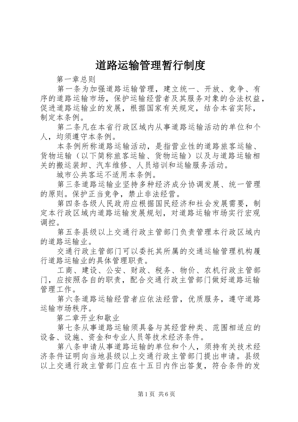 道路运输管理暂行规章制度_第1页