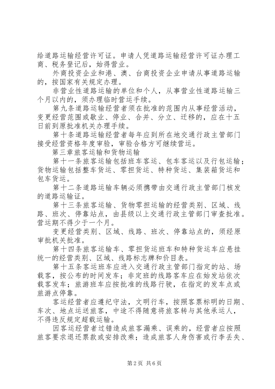 道路运输管理暂行规章制度_第2页