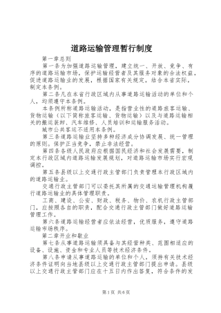 道路运输管理暂行规章制度