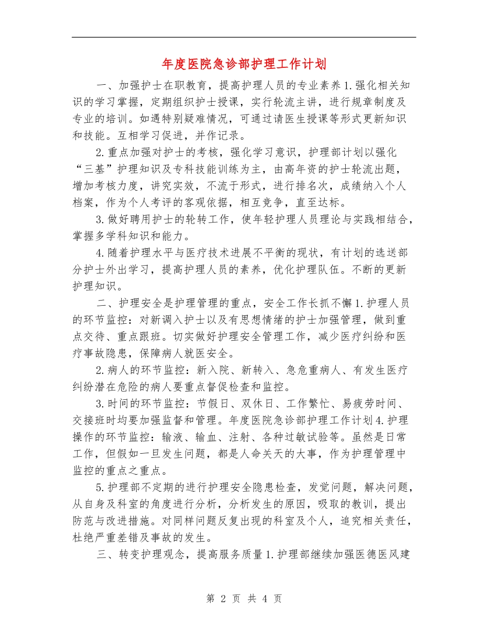 年度医院急诊部护理工作计划_第2页