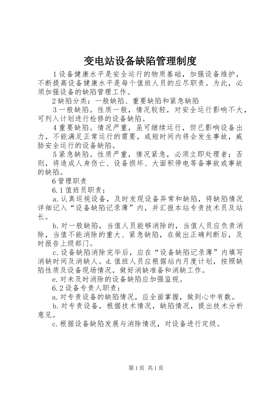 变电站设备缺陷管理规章制度_第1页