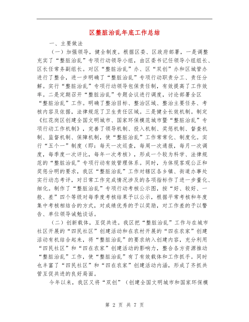 区整脏治乱年底工作总结【新版】_第2页