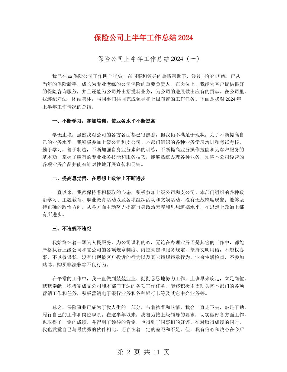 保险公司上半年工作总结2024_第2页
