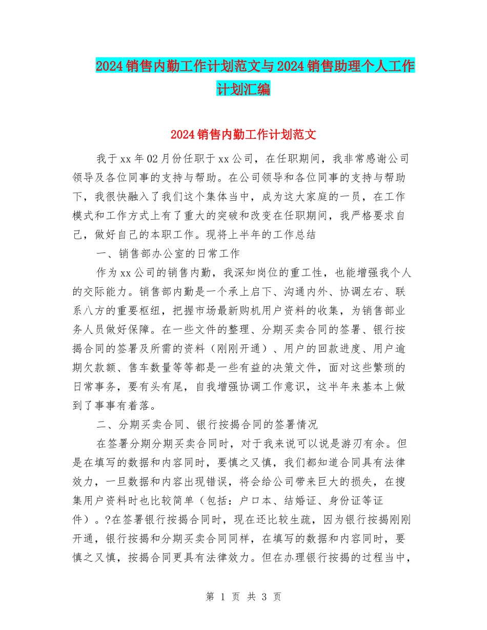 2024销售内勤工作计划范文与2024销售助理个人工作计划汇编_第1页