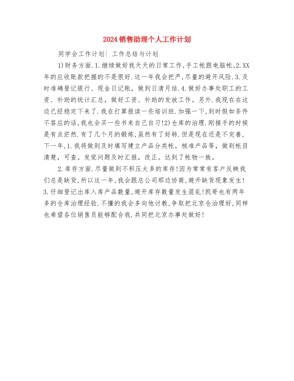2024销售内勤工作计划范文与2024销售助理个人工作计划汇编_第3页