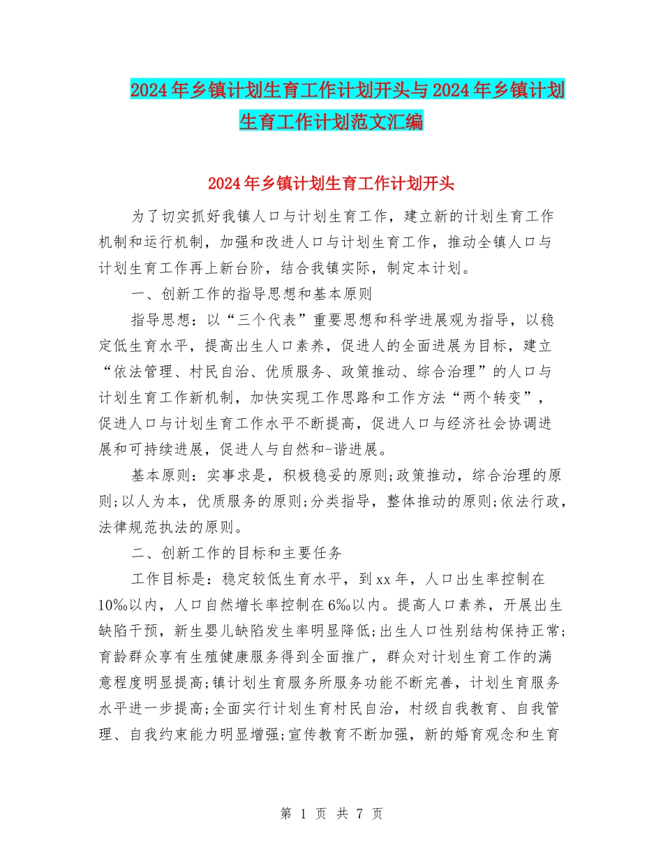 2024年乡镇计划生育工作计划开头与2024年乡镇计划生育工作计划范文汇编_第1页