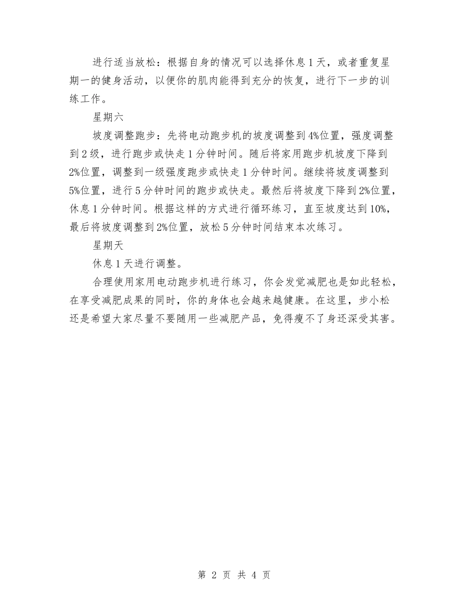 2024年家用跑步减肥健身计划范文与2024年家装业务员工作计划范文汇编_第2页