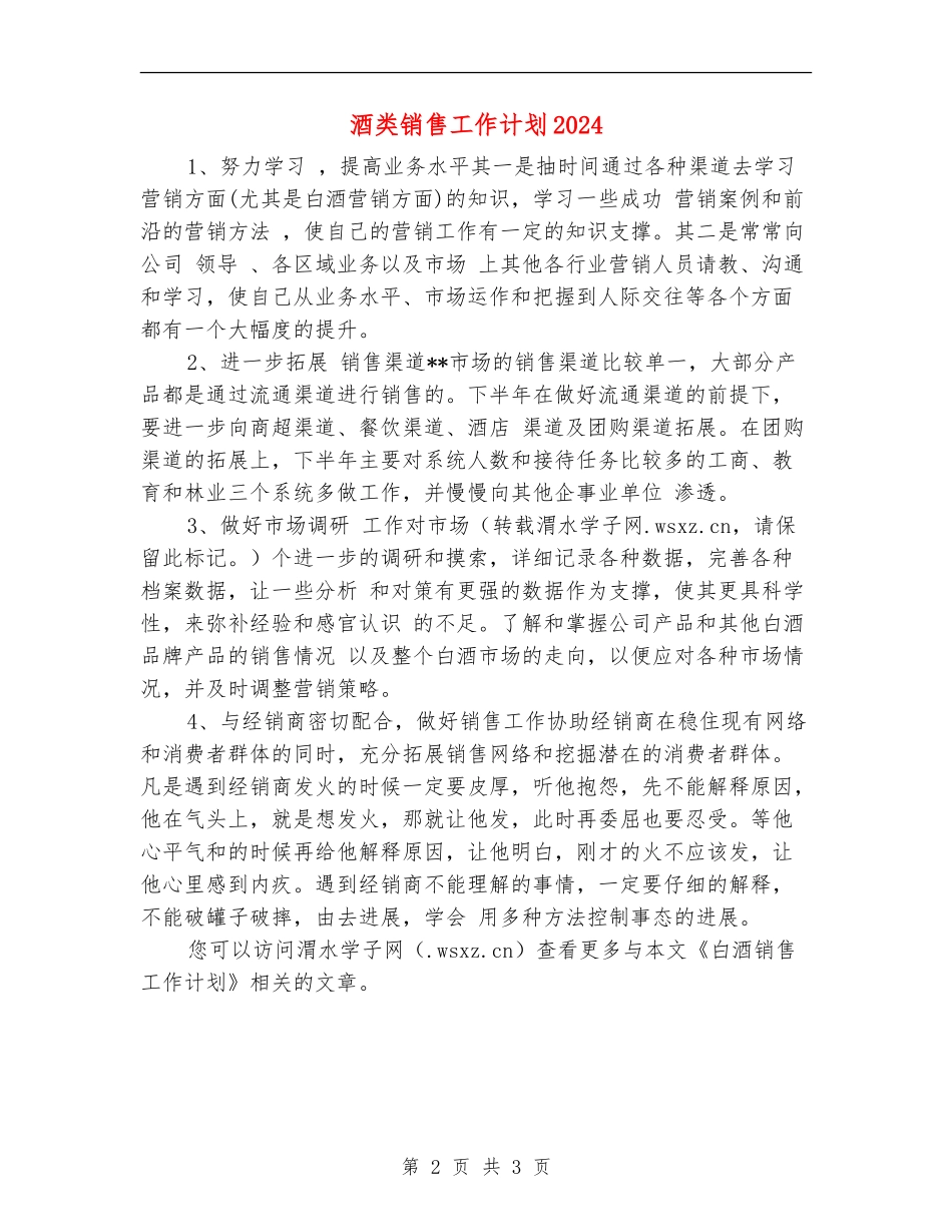 酒类销售工作计划2024_第2页