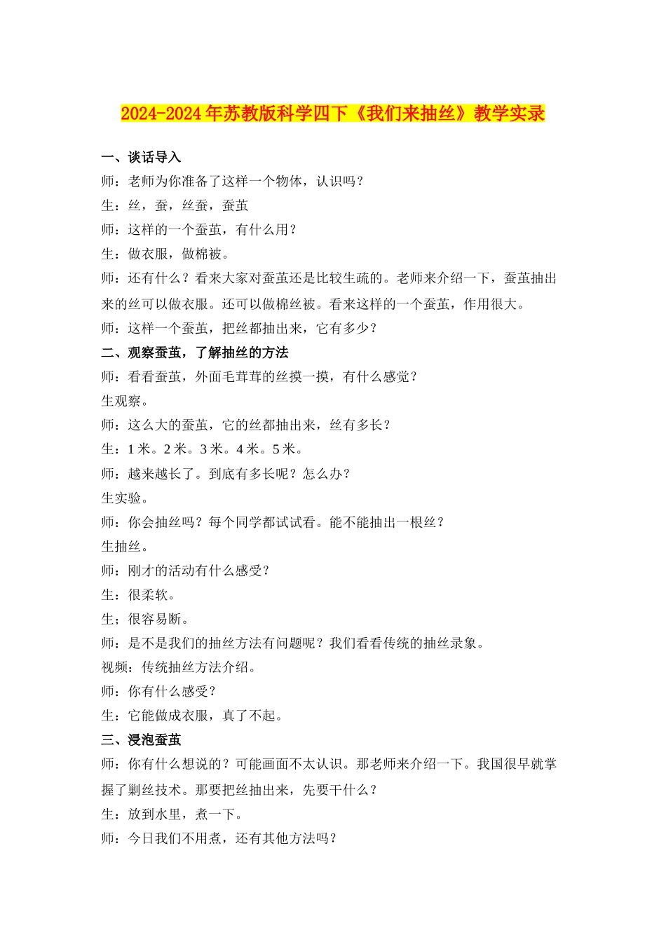 2024-2024年苏教版科学四下《我们来抽丝》教学实录_第1页