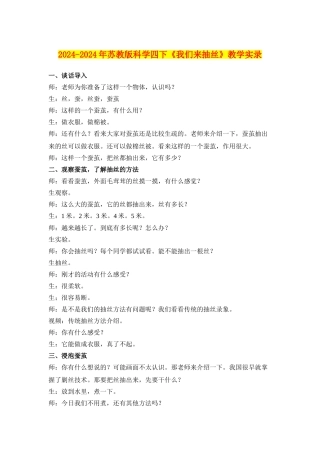 2024-2024年苏教版科学四下《我们来抽丝》教学实录