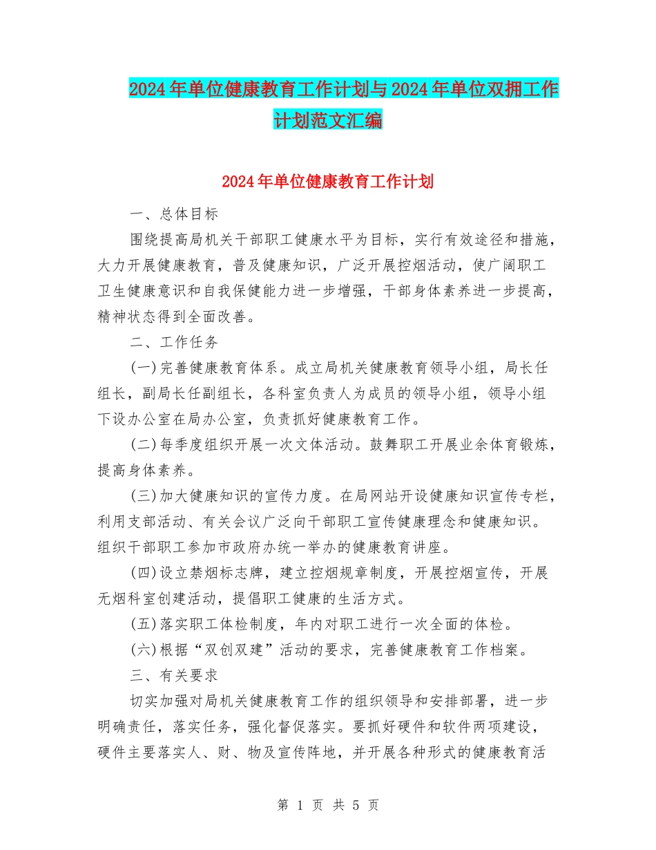 2024年单位健康教育工作计划与2024年单位双拥工作计划范文汇编_第1页