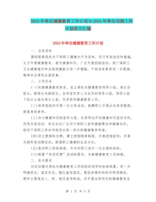 2024年单位健康教育工作计划与2024年单位双拥工作计划范文汇编