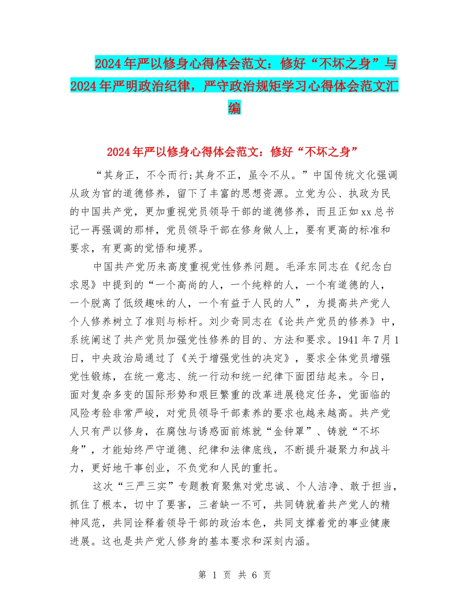 2024年严以修身心得体会范文：修好“不坏之身”与2024年严明政治纪律-严守政治规矩学习心得体会范文汇编_第1页