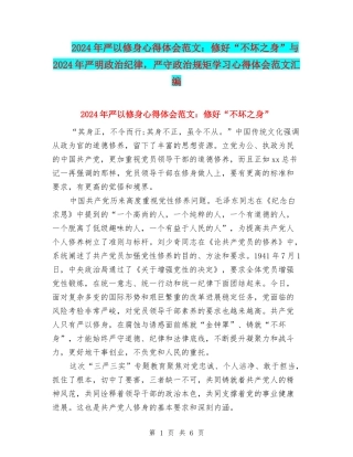 2024年严以修身心得体会范文：修好“不坏之身”与2024年严明政治纪律-严守政治规矩学习心得体会范文汇编