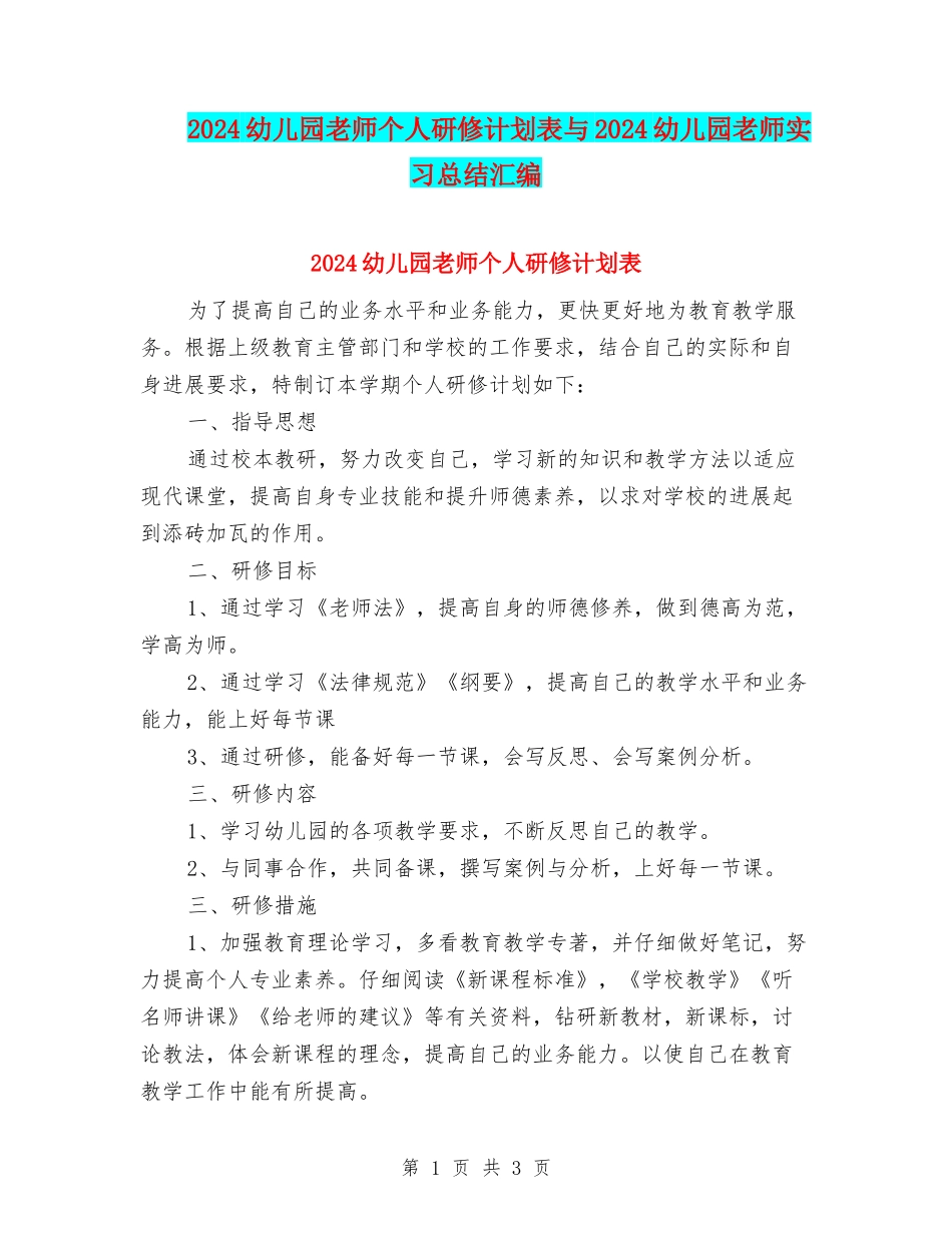 2024幼儿园教师个人研修计划表与2024幼儿园教师实习总结汇编_第1页