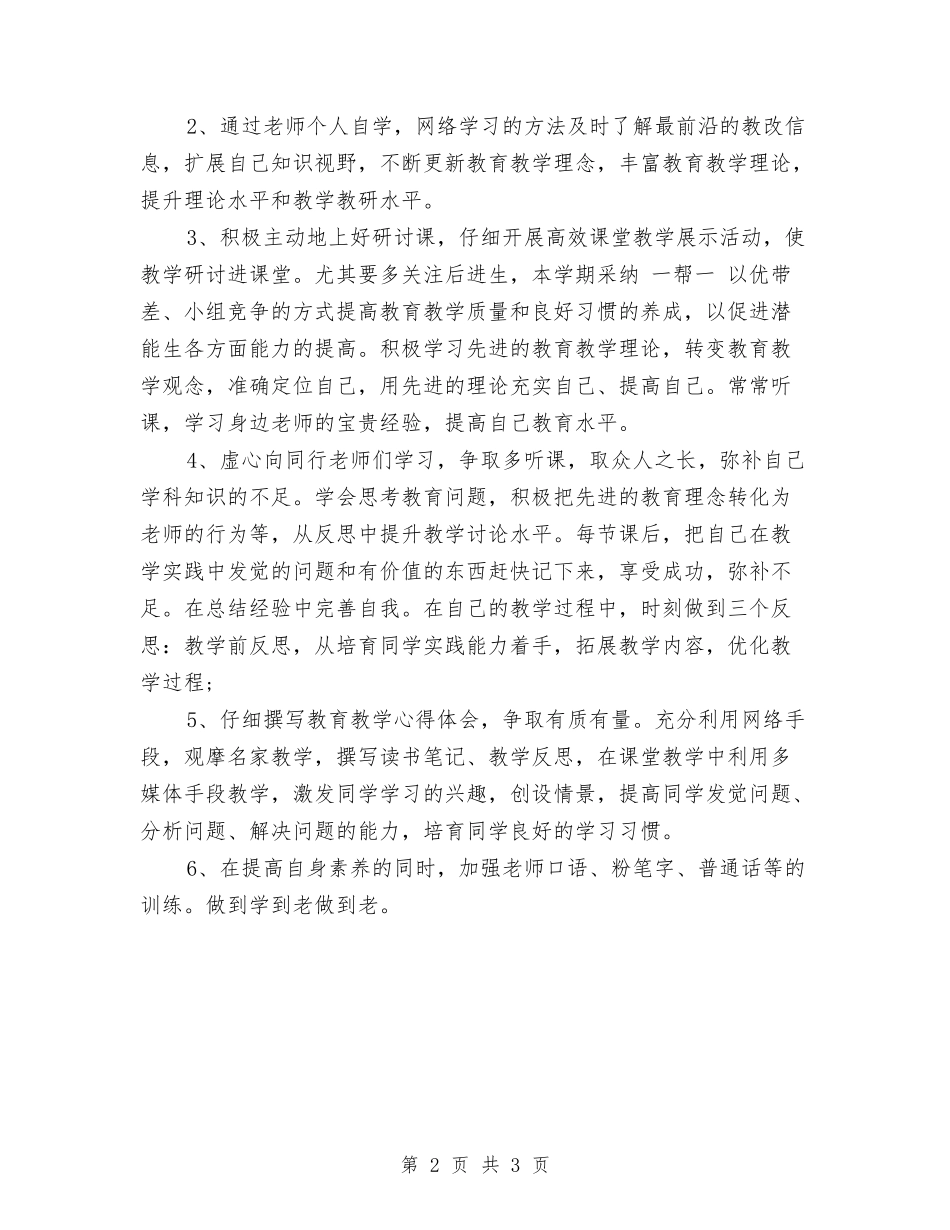 2024幼儿园教师个人研修计划表与2024幼儿园教师实习总结汇编_第2页