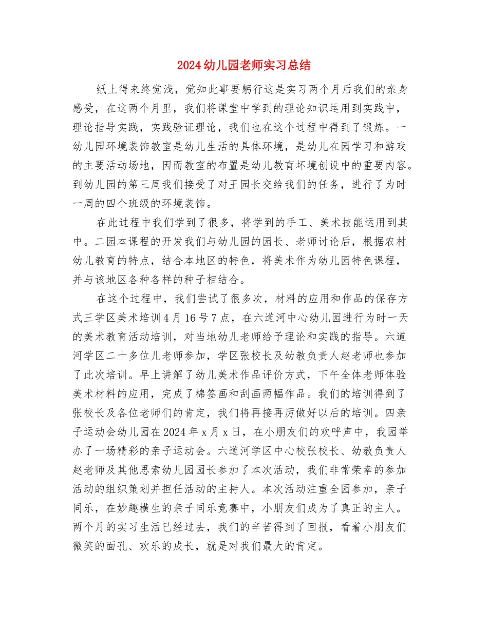 2024幼儿园教师个人研修计划表与2024幼儿园教师实习总结汇编_第3页