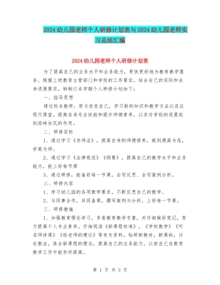 2024幼儿园教师个人研修计划表与2024幼儿园教师实习总结汇编