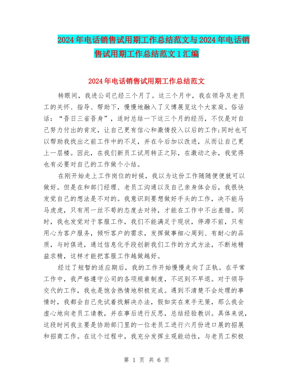 2024年电话销售试用期工作总结范文与2024年电话销售试用期工作总结范文1汇编_第1页