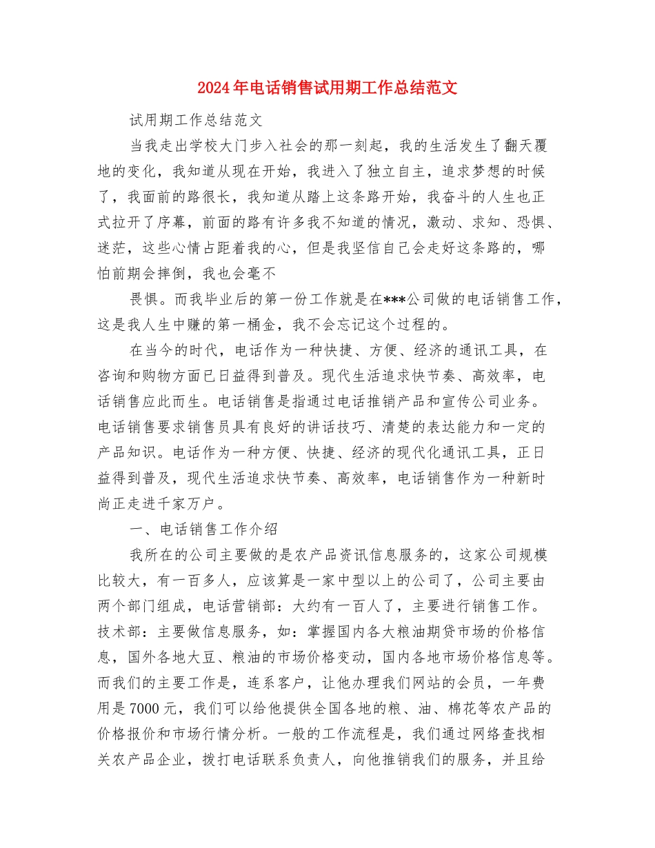 2024年电话销售试用期工作总结范文与2024年电话销售试用期工作总结范文1汇编_第3页