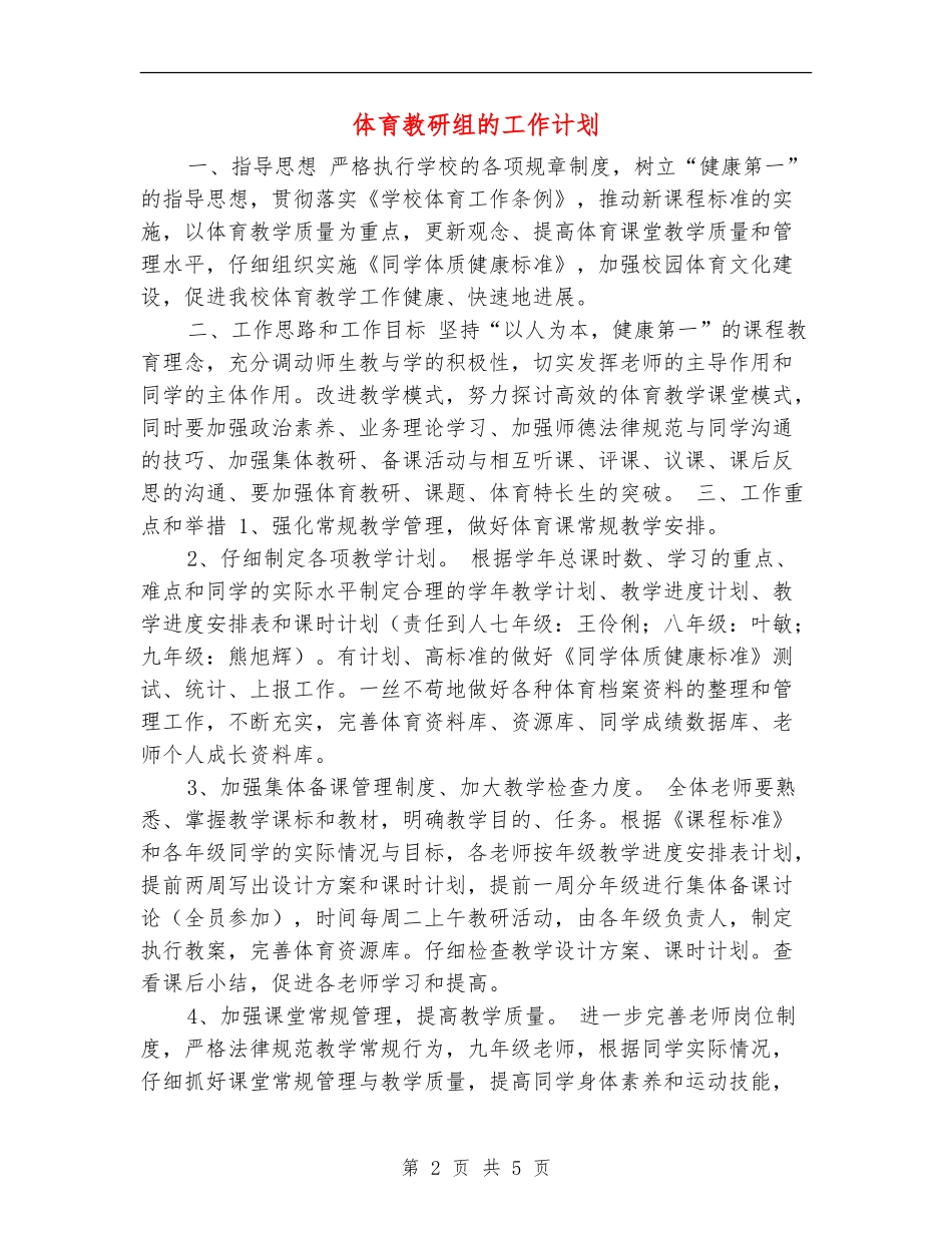 体育教研组的工作计划_第2页
