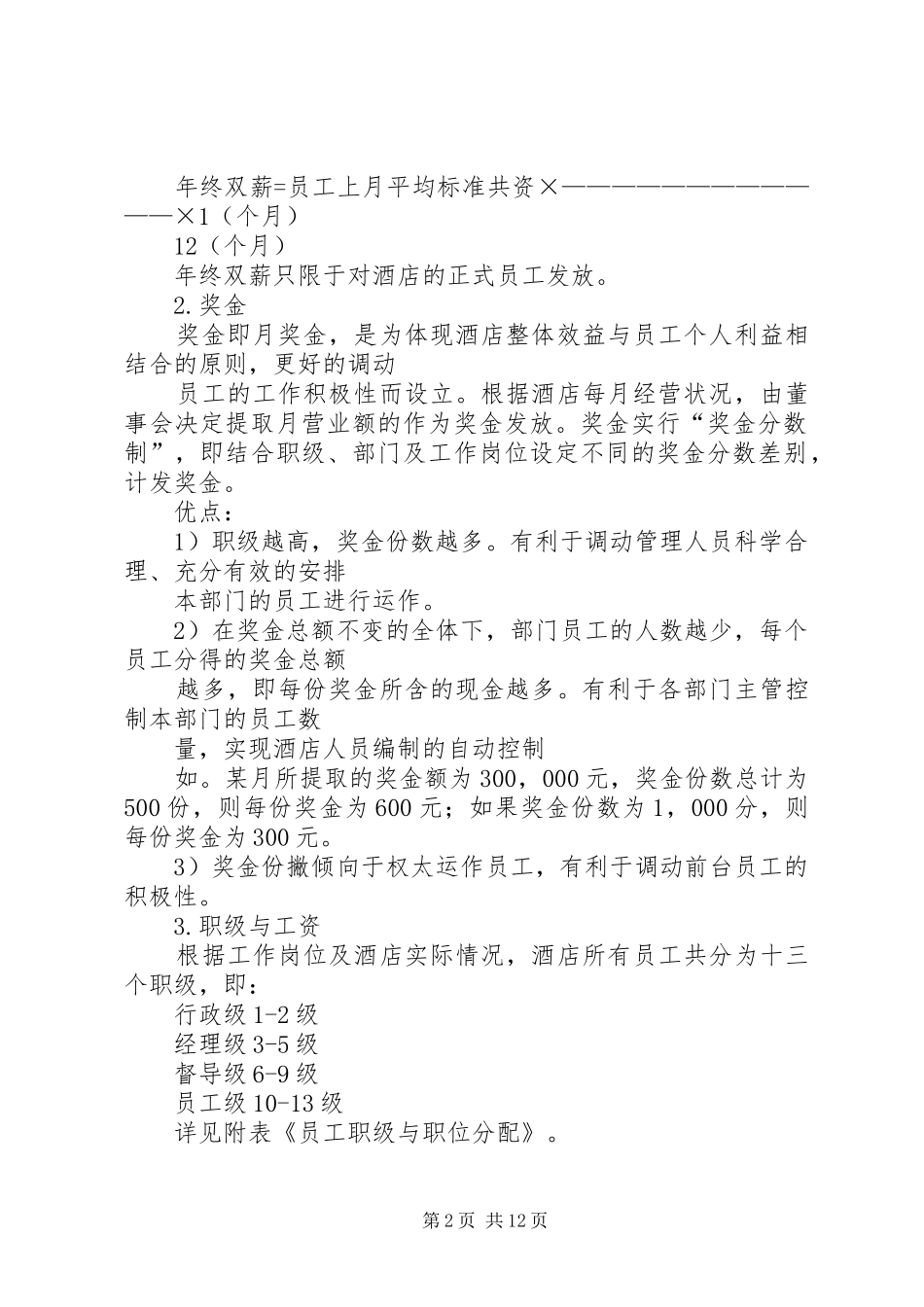 工资薪金规章制度范本_第2页