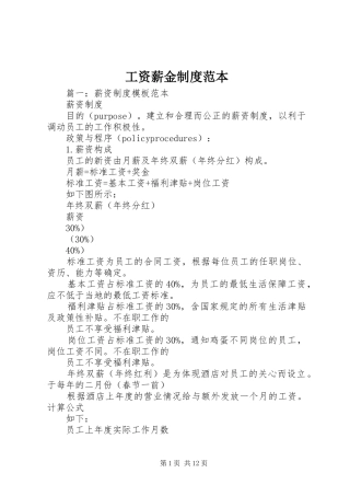 工资薪金规章制度范本