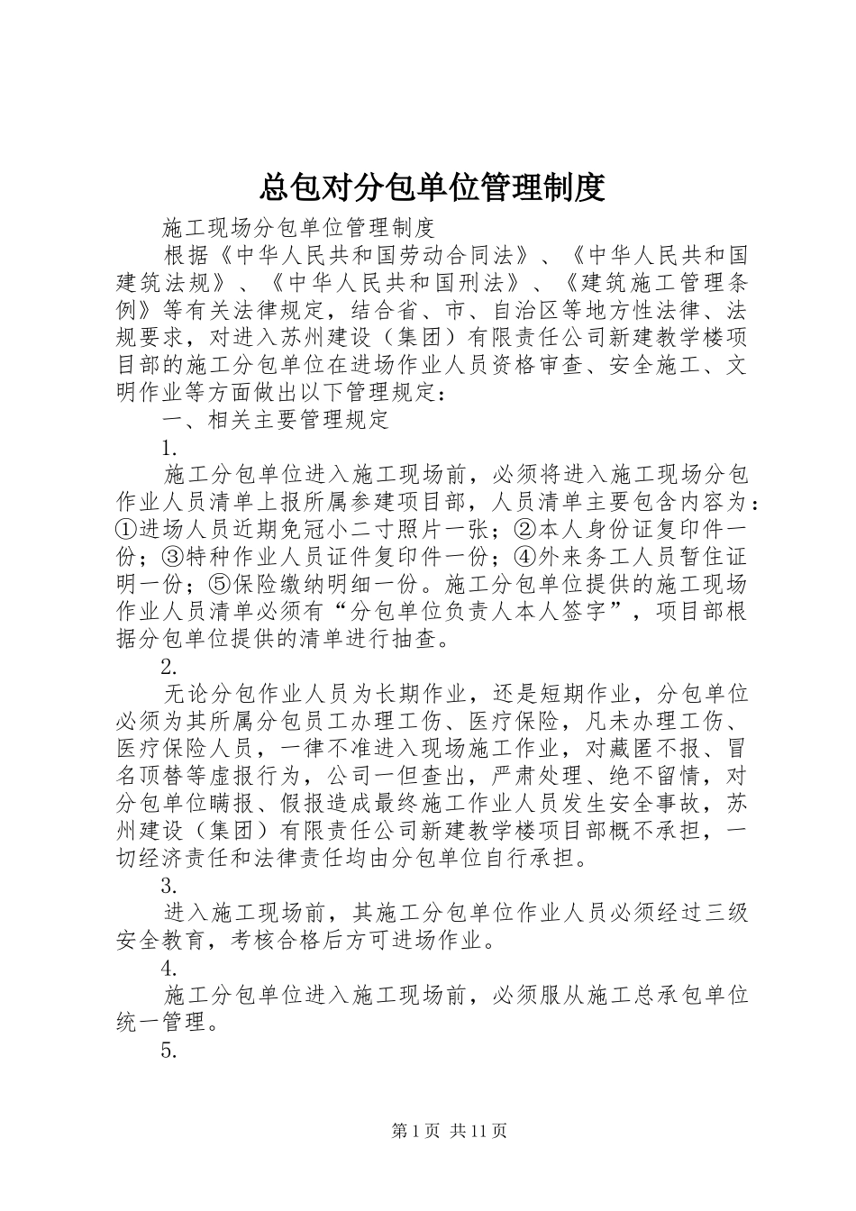 总包对分包单位管理规章制度 _第1页