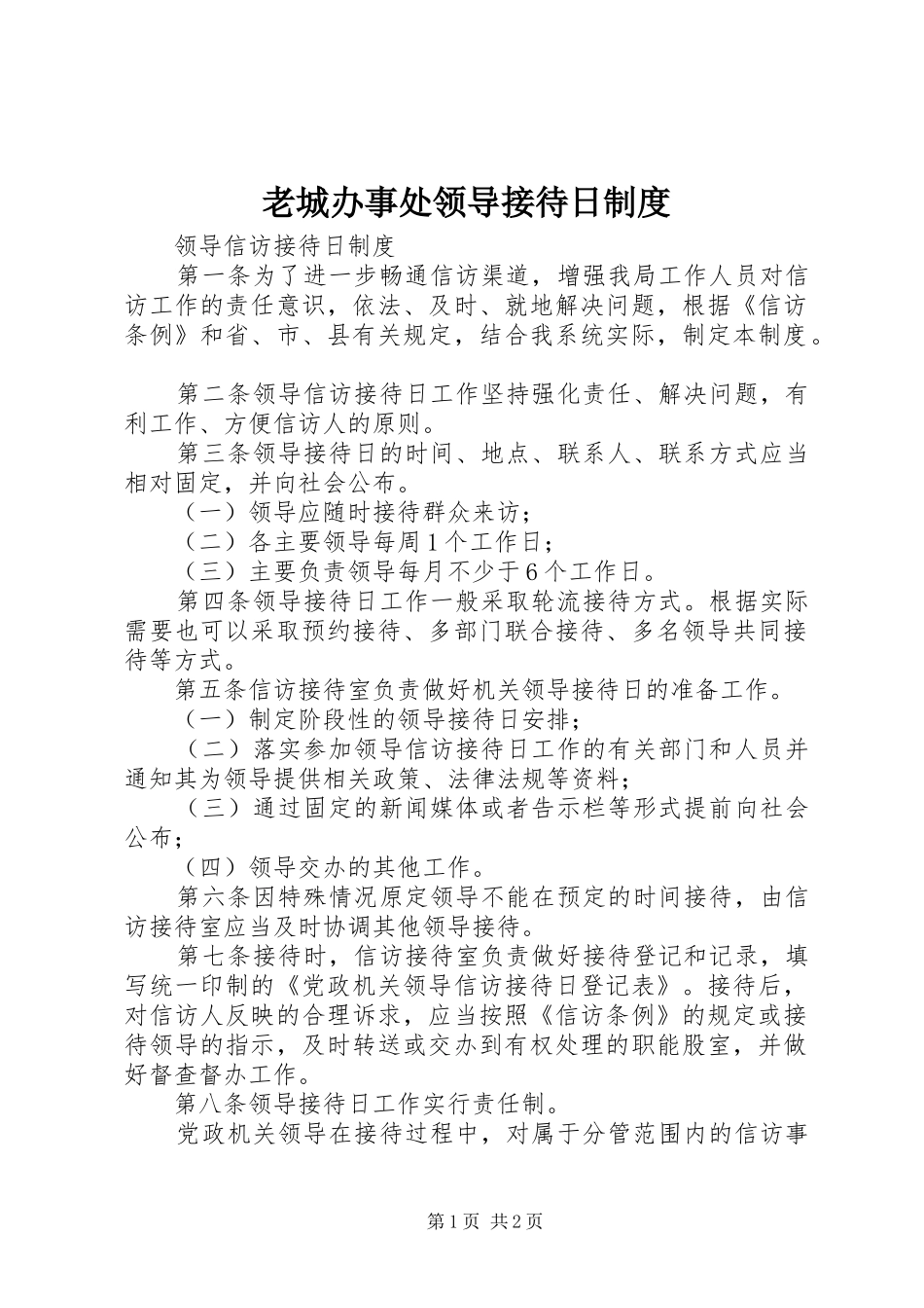 老城办事处领导接待日规章制度 _第1页