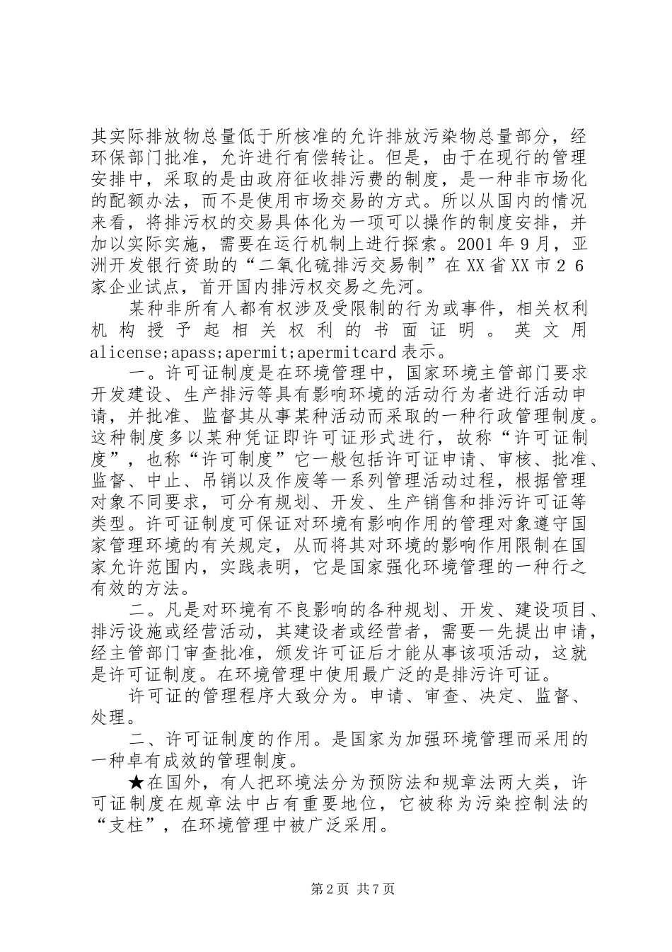 排污许可证规章制度_第2页