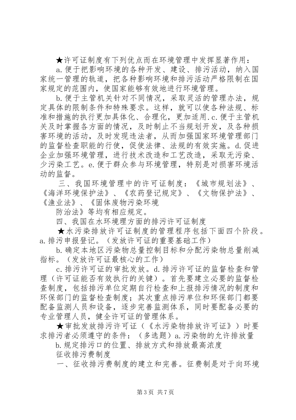 排污许可证规章制度_第3页